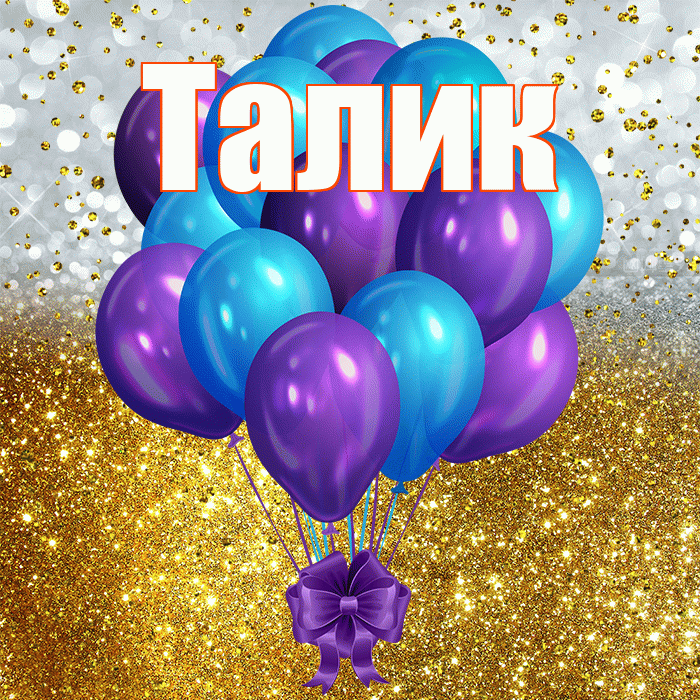 Талик! С прошедшим днем рождения! Красивая открытка Талику!