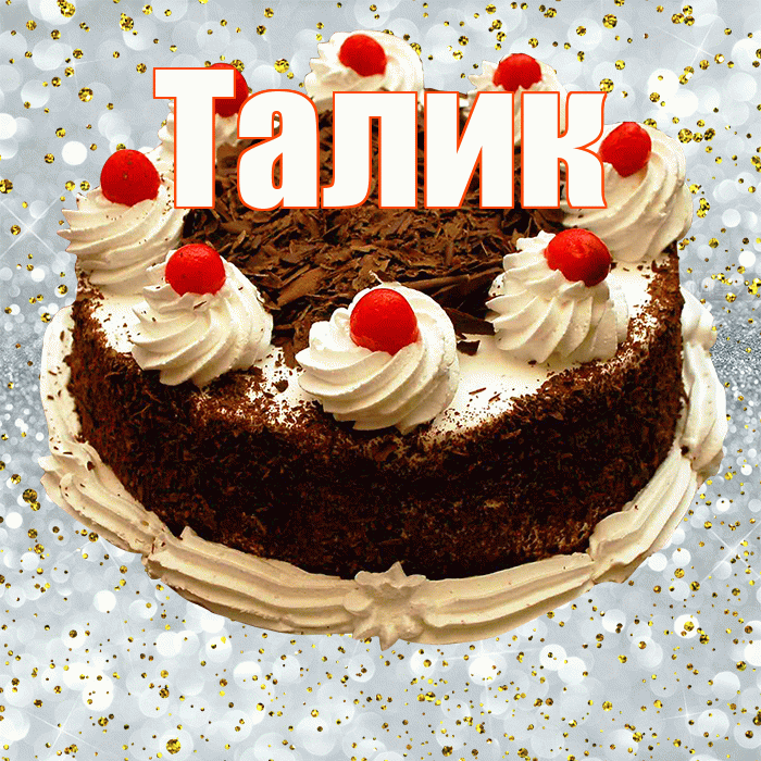 Талик! С прошедшим днем рождения! Красивая открытка Талику!