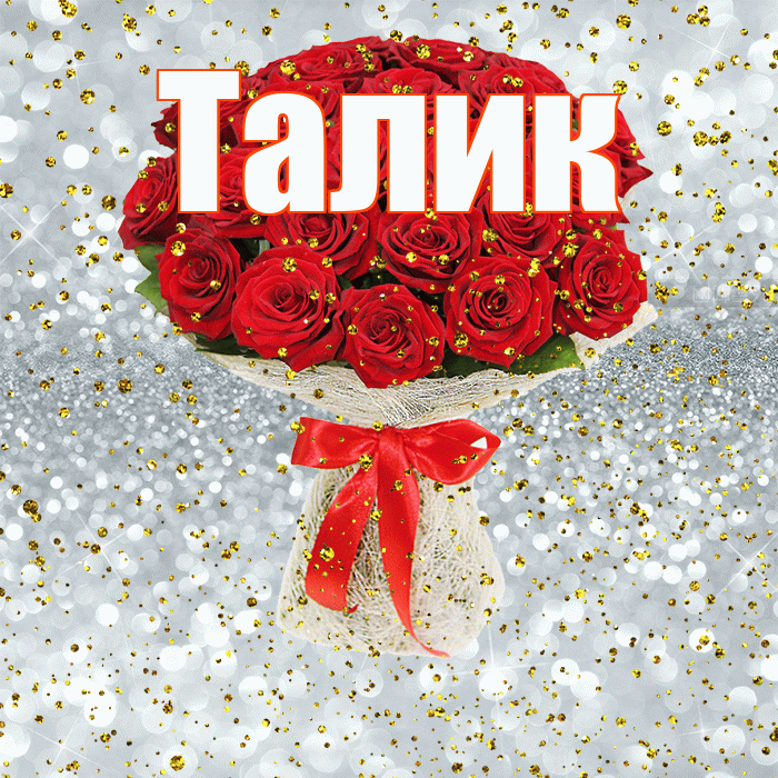 Талик! С прошедшим днем рождения! Красивая открытка Талику!