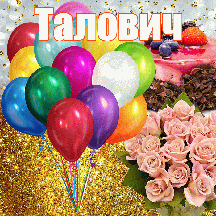 Талович! С прошедшим днем рождения! Красивая открытка Таловичу!