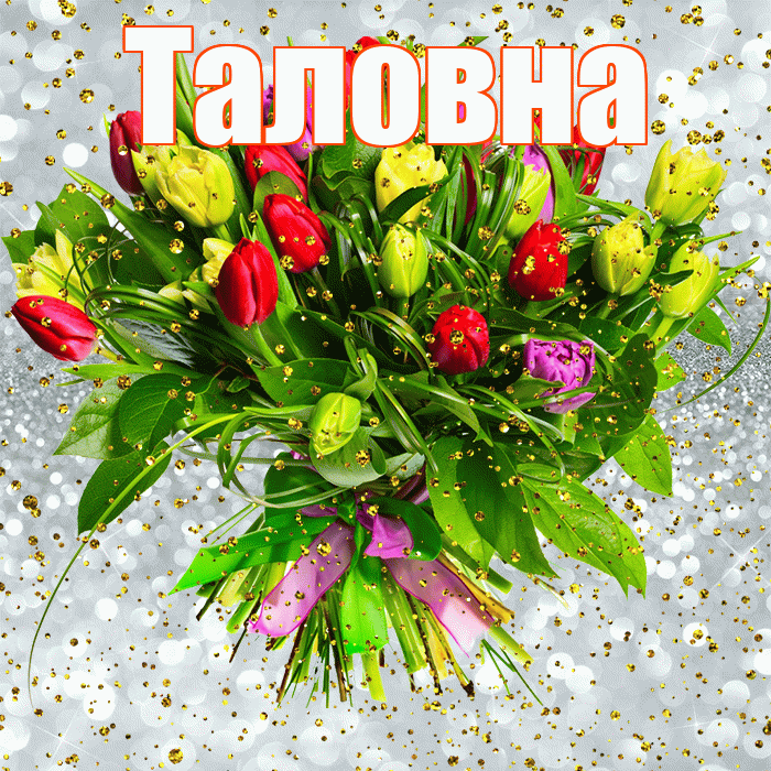 Таловна! С прошедшим днем рождения! Красивая открытка Таловне!