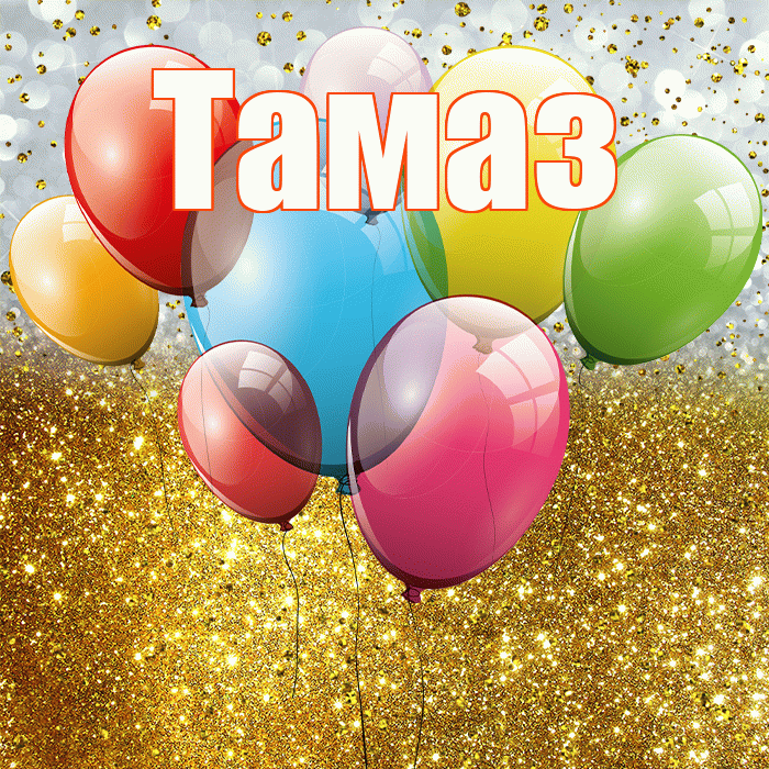 Тамаз! С прошедшим днем рождения! Красивая открытка Тамазу!