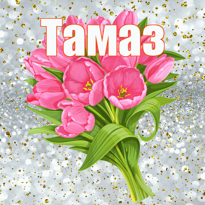 Тамаз! С прошедшим днем рождения! Красивая открытка Тамазу!