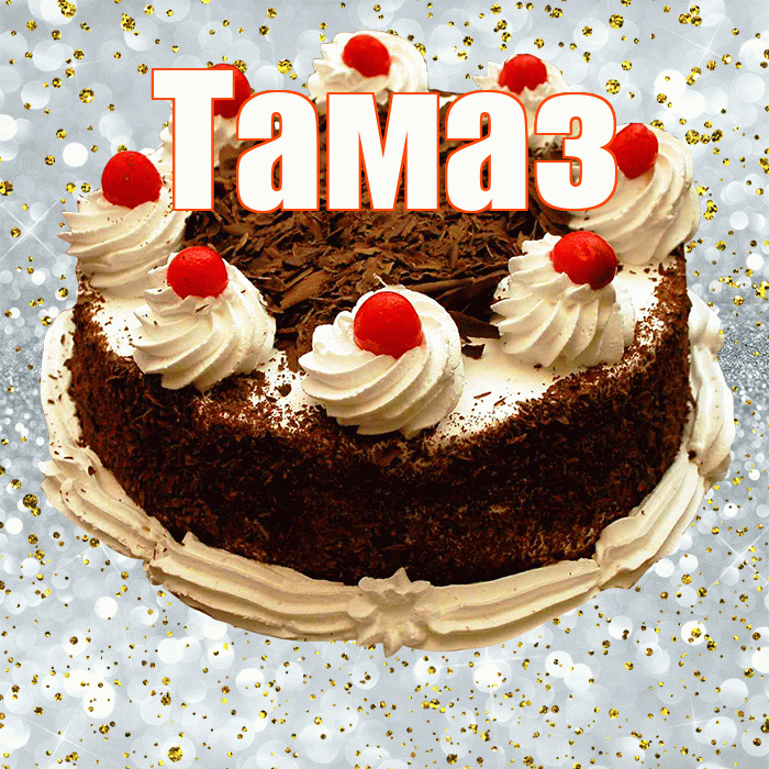 Тамаз! С прошедшим днем рождения! Красивая открытка Тамазу!