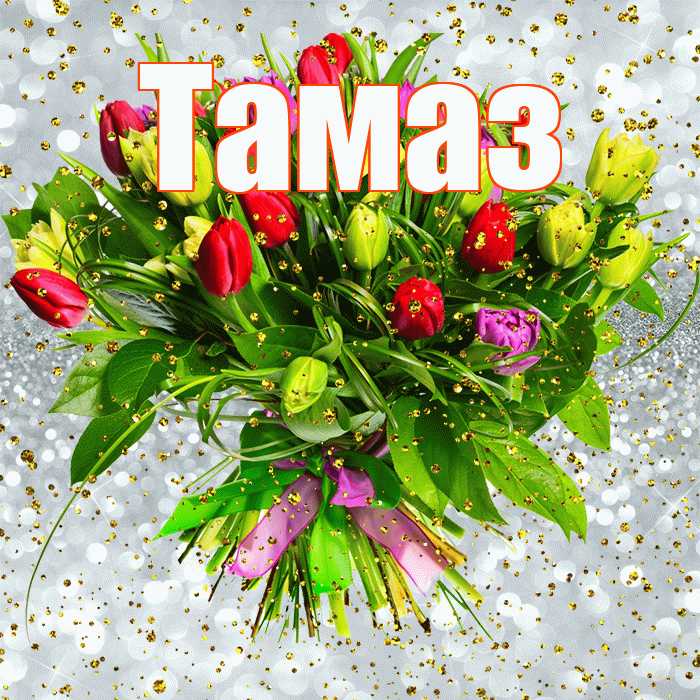 Тамаз! С прошедшим днем рождения! Красивая открытка Тамазу!