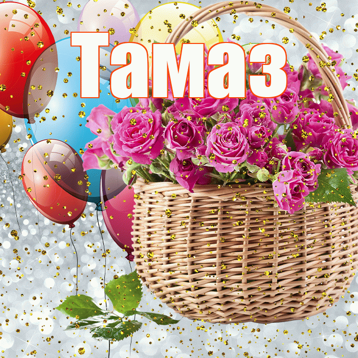 Тамаз! С прошедшим днем рождения! Красивая открытка Тамазу!