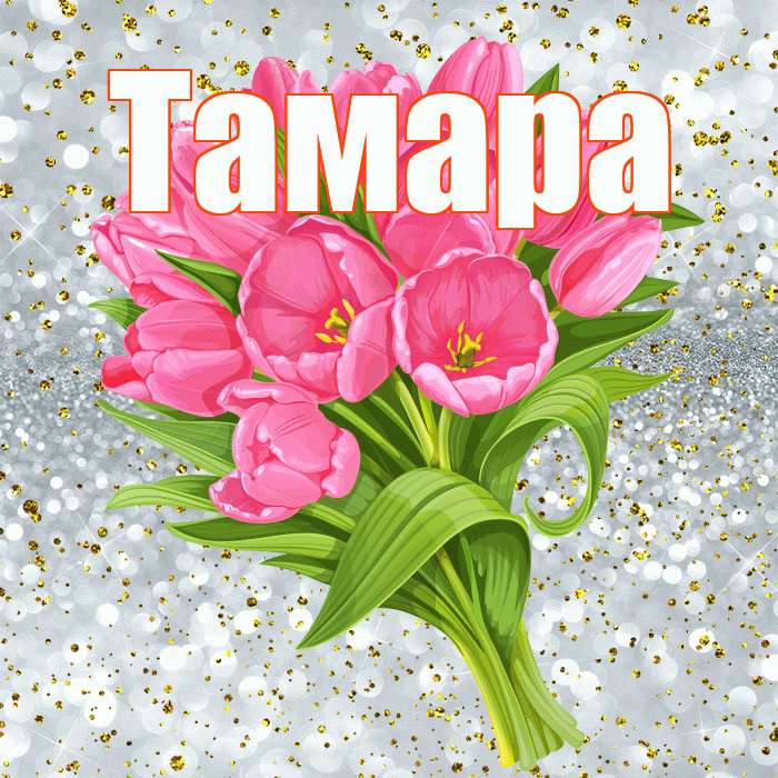 Тамара! С прошедшим днем рождения! Красивая открытка Тамаре!