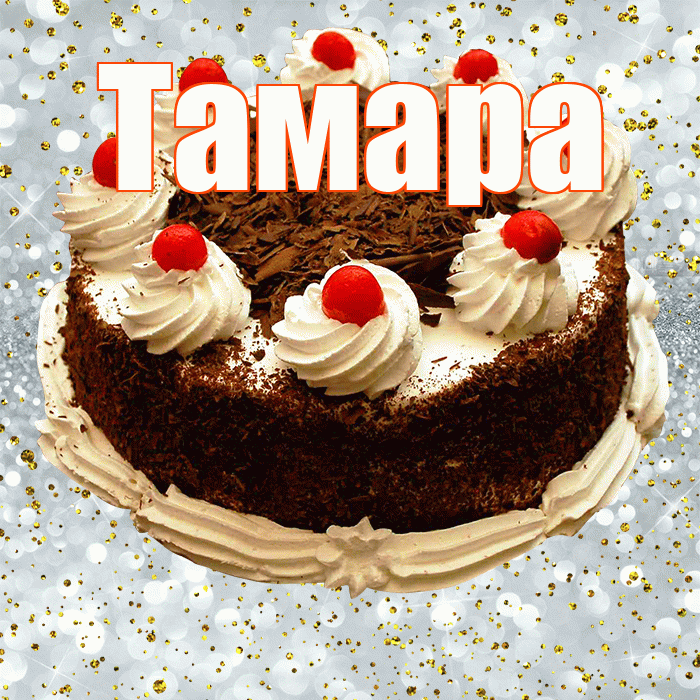 Тамара! С прошедшим днем рождения! Красивая открытка Тамаре!