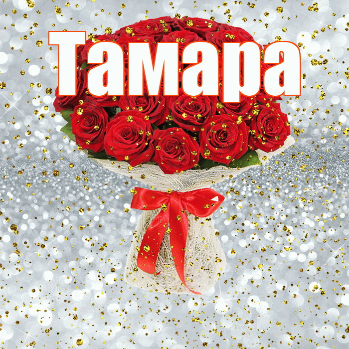 Тамара! С прошедшим днем рождения! Красивая открытка Тамаре!