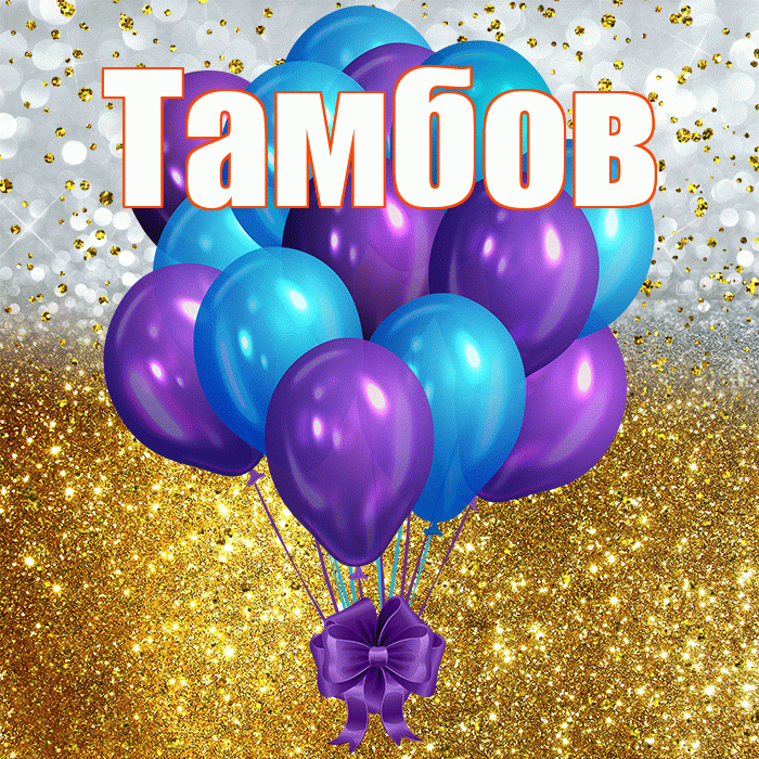 Тамбов! С прошедшим днем рождения! Красивая открытка Тамбову!