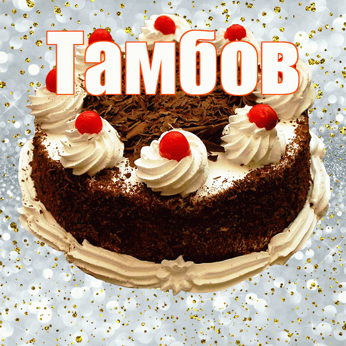 Тамбов! С прошедшим днем рождения! Красивая открытка Тамбову!