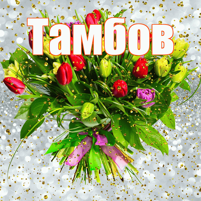 Тамбов! С прошедшим днем рождения! Красивая открытка Тамбову!