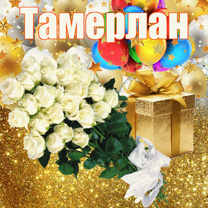 Тамерлан! С прошедшим днем рождения! Красивая открытка Тамерлану!