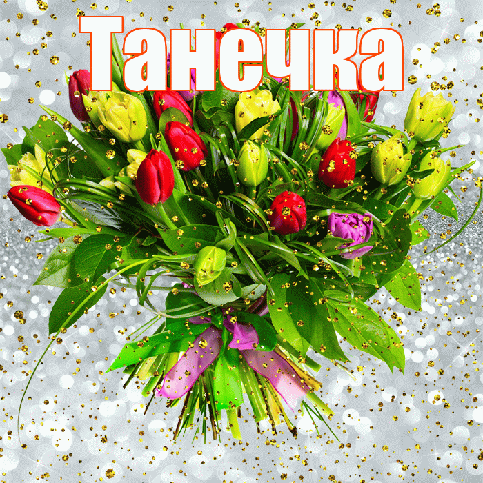 Танечка! С прошедшим днем рождения! Красивая открытка !