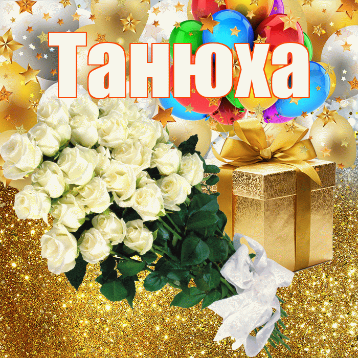 Танюха! С прошедшим днем рождения! Красивая открытка !