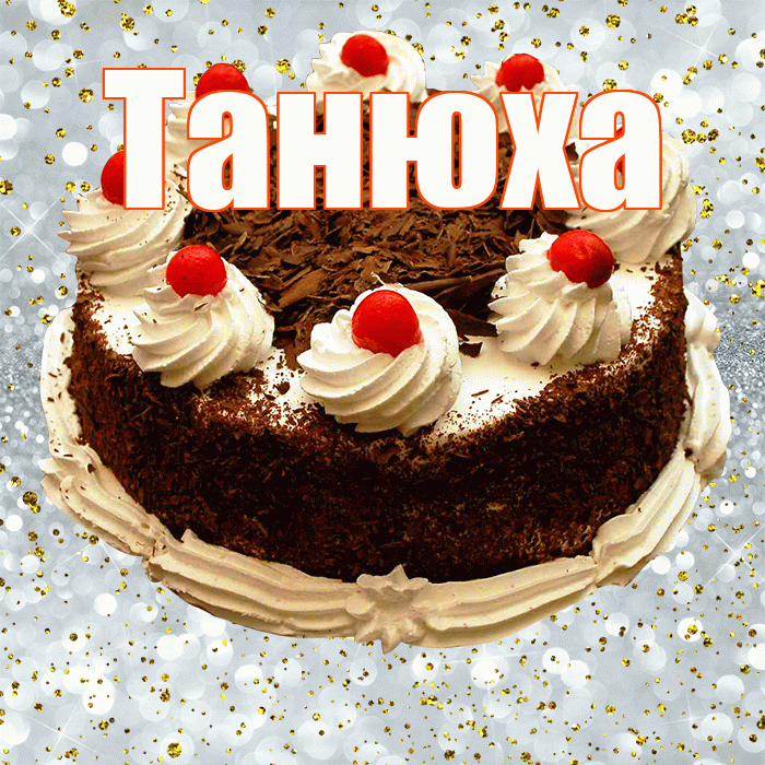 Танюха! С прошедшим днем рождения! Красивая открытка !