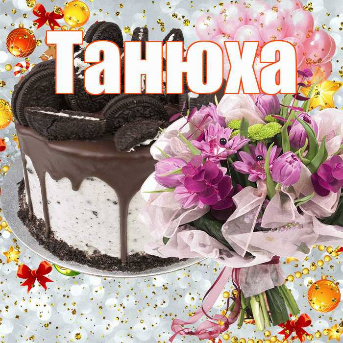 Танюха! С прошедшим днем рождения! Красивая открытка !