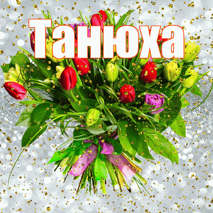 Танюха! С прошедшим днем рождения! Красивая открытка !