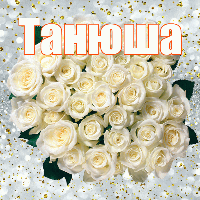 Танюша! С прошедшим днем рождения! Красивая открытка !