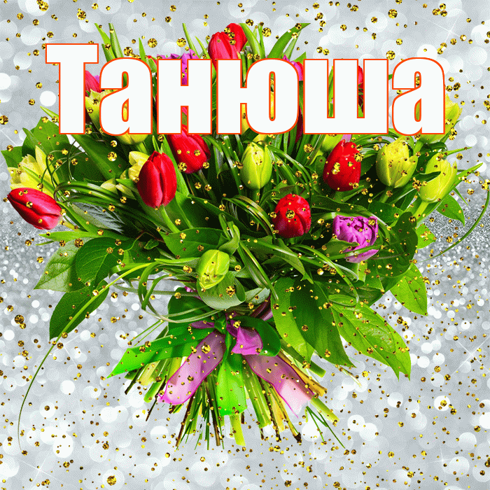 Танюша! С прошедшим днем рождения! Красивая открытка !