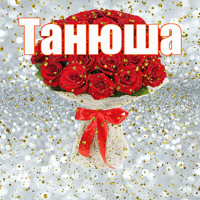 Танюша! С прошедшим днем рождения! Красивая открытка !