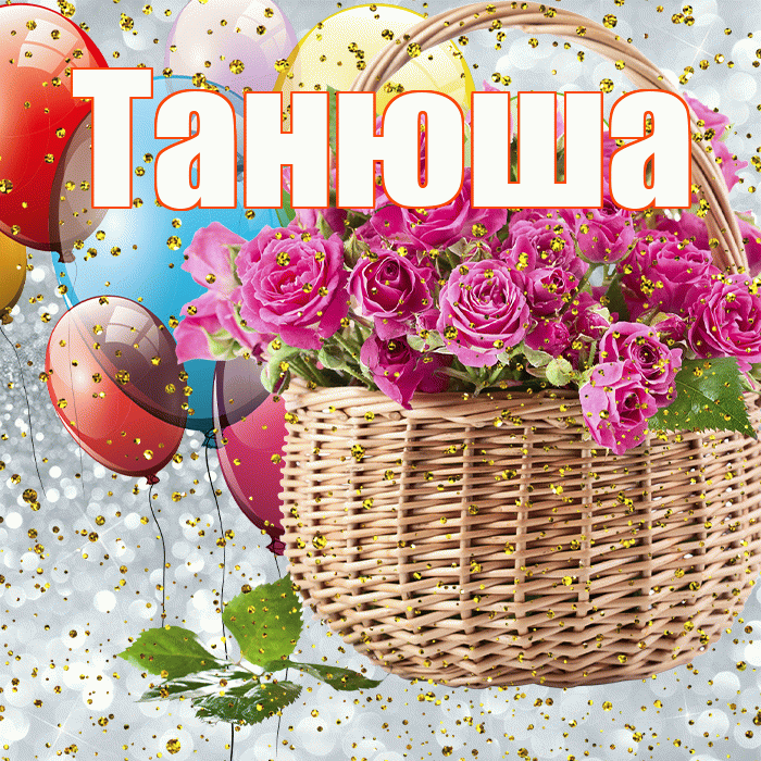 Танюша! С прошедшим днем рождения! Красивая открытка !