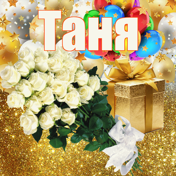 Таня! С прошедшим днем рождения! Красивая открытка Тане!
