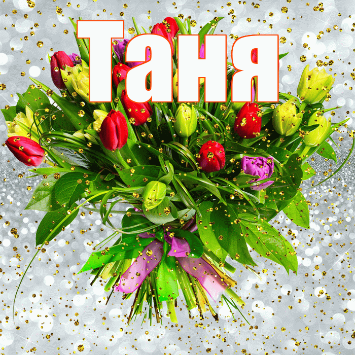Таня! С прошедшим днем рождения! Красивая открытка Тане!
