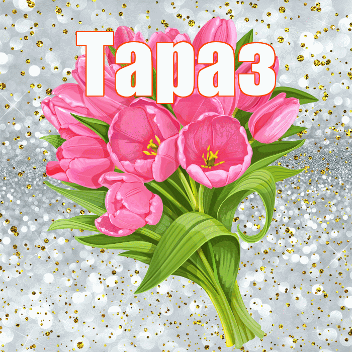 Тараз! С прошедшим днем рождения! Красивая открытка Таразу!