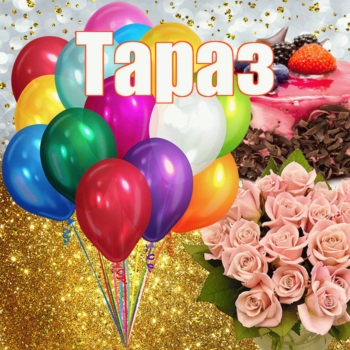 Тараз! С прошедшим днем рождения! Красивая открытка Таразу!