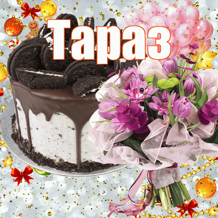 Тараз! С прошедшим днем рождения! Красивая открытка Таразу!