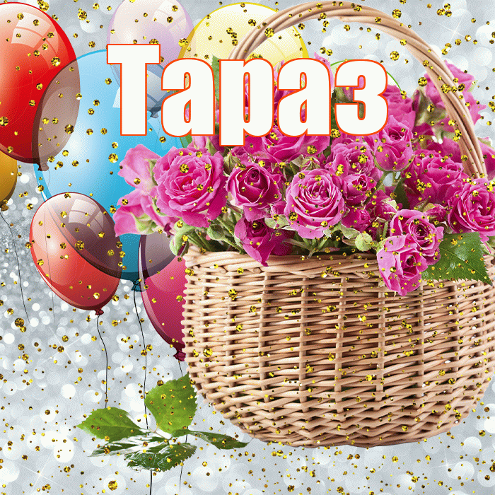 Тараз! С прошедшим днем рождения! Красивая открытка Таразу!