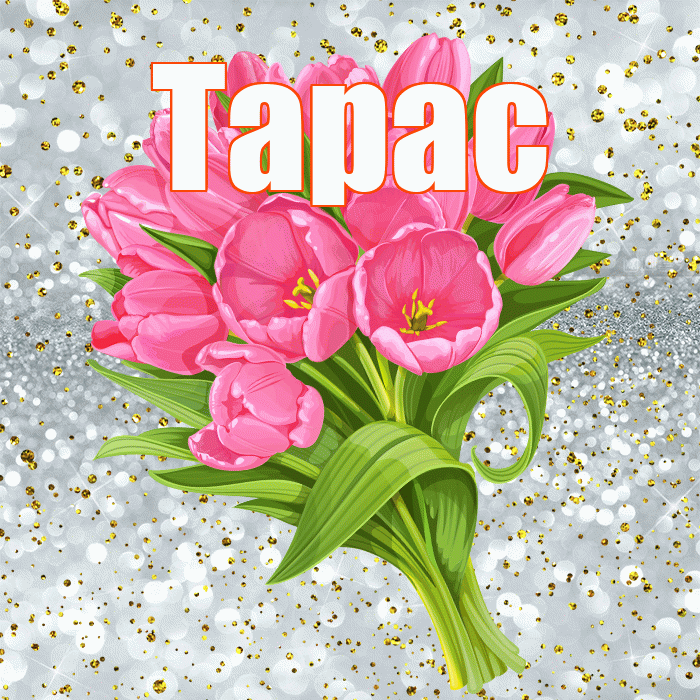 Тарас! С прошедшим днем рождения! Красивая открытка Тарасу!