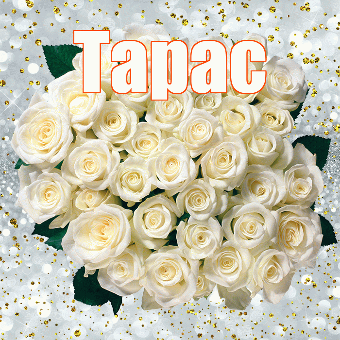 Тарас! С прошедшим днем рождения! Красивая открытка Тарасу!