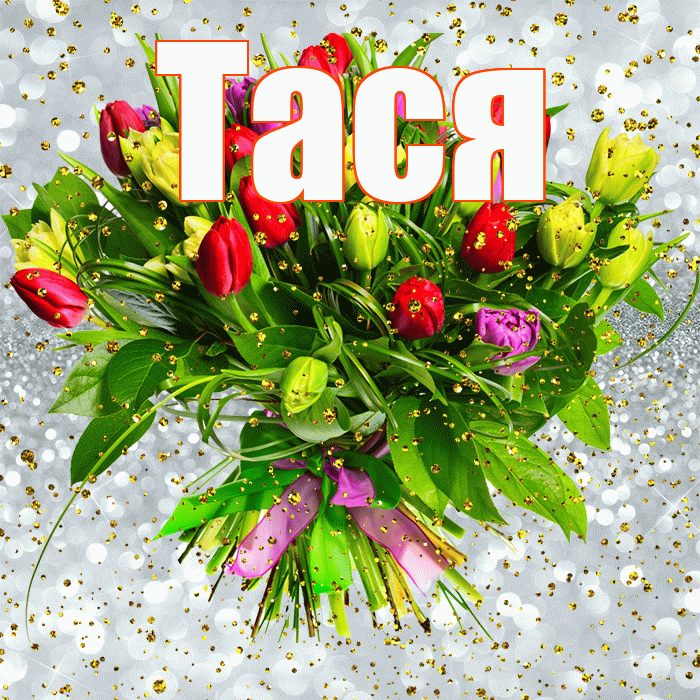 Тася! С прошедшим днем рождения! Красивая открытка !