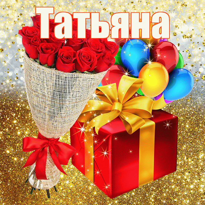 Татьяна! С прошедшим днем рождения! Красивая открытка Татьяне!