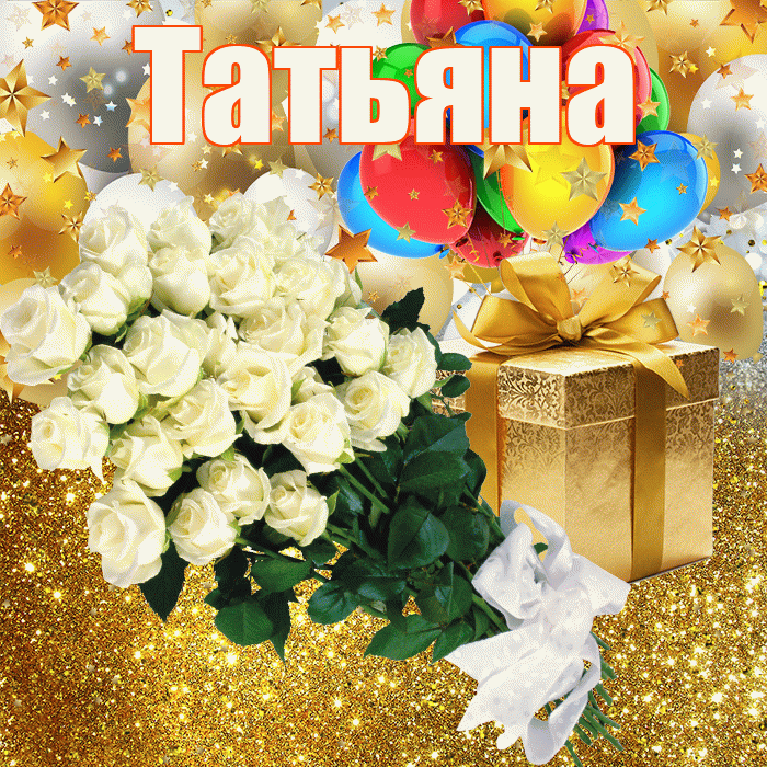 Татьяна! С прошедшим днем рождения! Красивая открытка Татьяне!