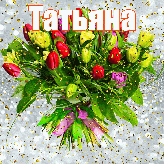 Татьяна! С прошедшим днем рождения! Красивая открытка Татьяне!