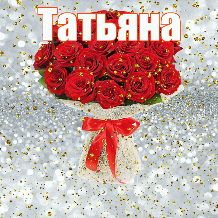 Татьяна! С прошедшим днем рождения! Красивая открытка Татьяне!