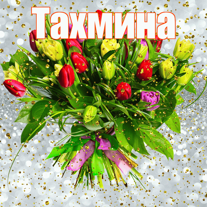Тахмина! С прошедшим днем рождения! Красивая открытка Тахмине!
