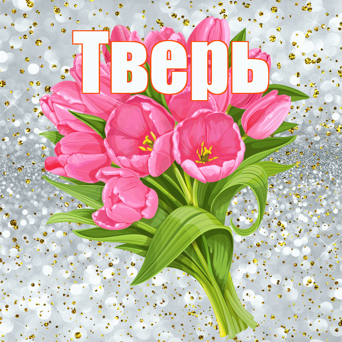 Тверь! С прошедшим днем рождения! Красивая открытка Тверю!