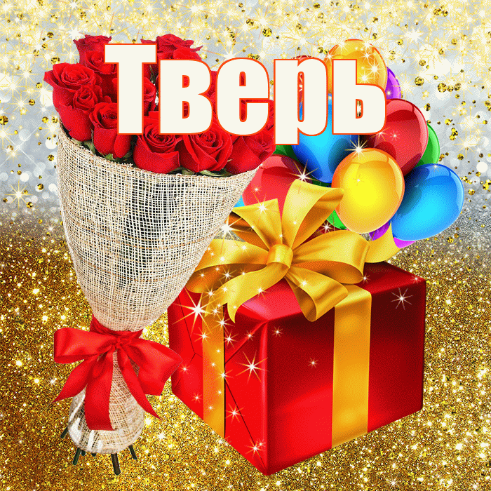 Тверь! С прошедшим днем рождения! Красивая открытка Тверю!