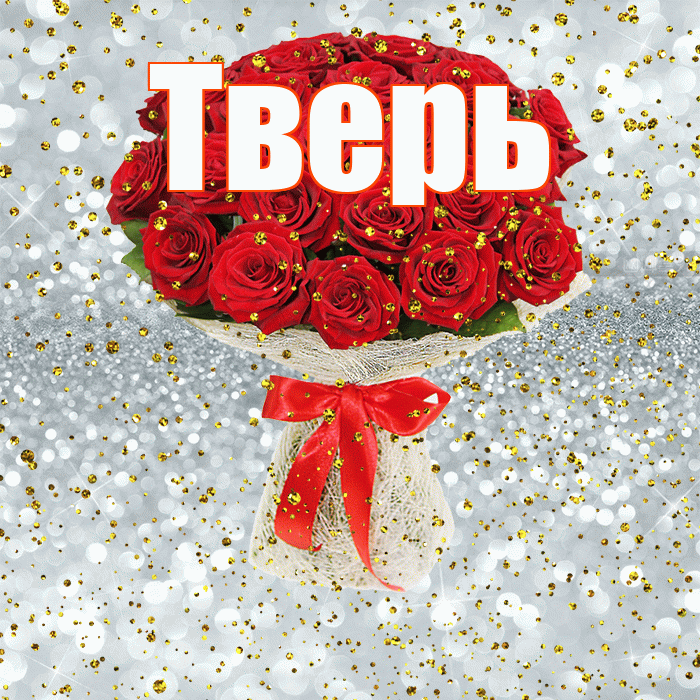 Тверь! С прошедшим днем рождения! Красивая открытка Тверю!