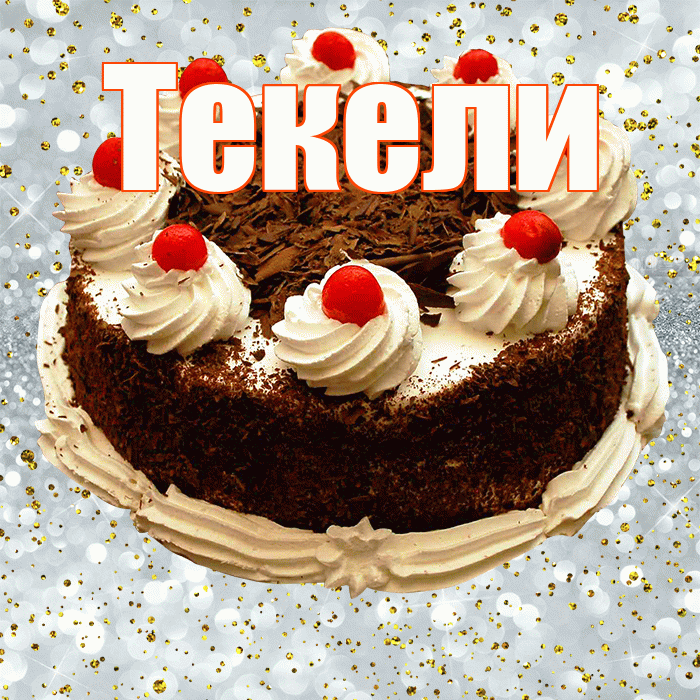 Текели! С прошедшим днем рождения! Красивая открытка Текели!