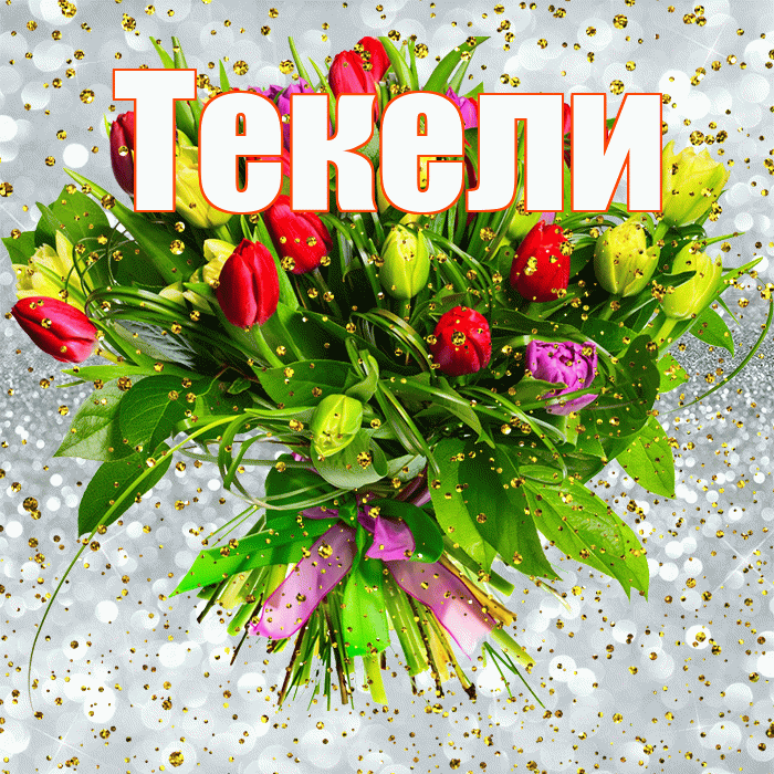 Текели! С прошедшим днем рождения! Красивая открытка Текели!