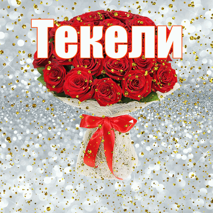 Текели! С прошедшим днем рождения! Красивая открытка Текели!