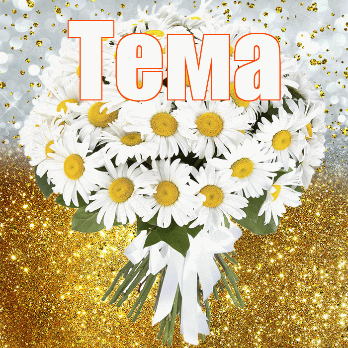 Тема! С прошедшим днем рождения! Красивая открытка Тёму!