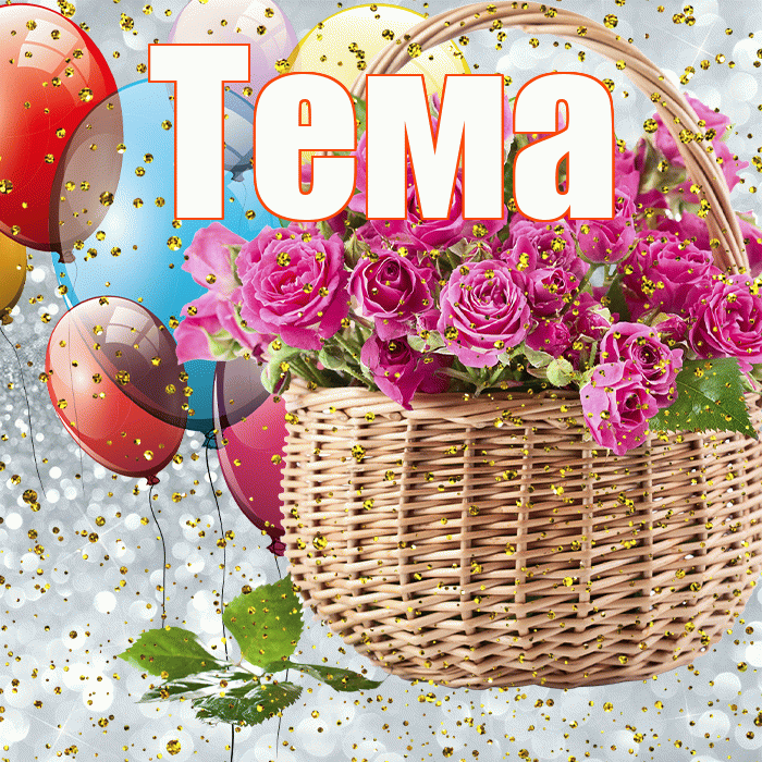Тема! С прошедшим днем рождения! Красивая открытка Тёму!