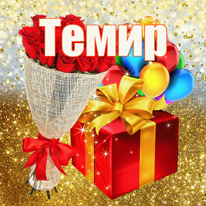 Темир! С прошедшим днем рождения! Красивая открытка Темиру!