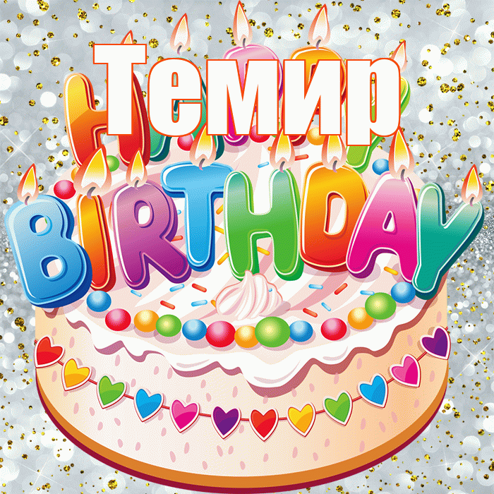 Темир! С прошедшим днем рождения! Красивая открытка Темиру!